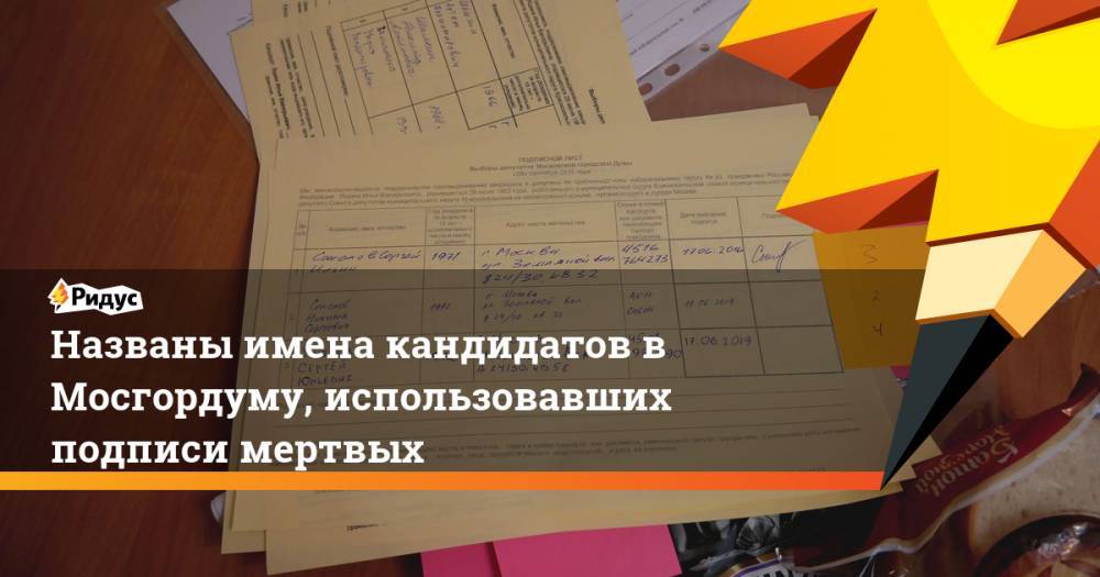 Любовь Соболь - Иван Жданов - Дмитрий Гудков - Александр Соловьев - Илья Ремесло - Кирилл Гончаров - Названы имена кандидатов в Мосгордуму, использовавших подписи мертвых. Ридус - ridus.ru - Москва - Россия