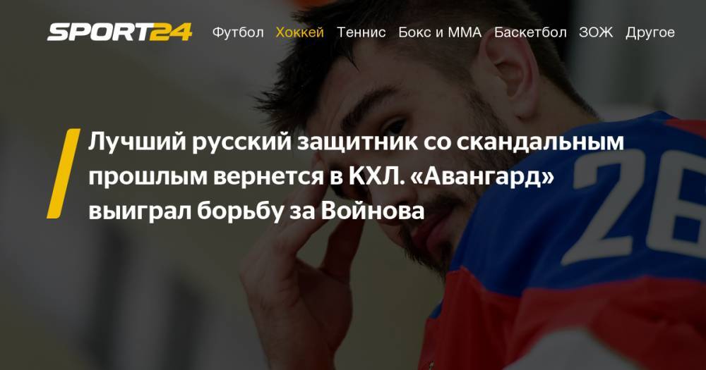 Максим Сушинский - Вячеслав Войнов - Двукратный обладатель Кубка Стэнли российский защитник Вячеслав Войнов подписал однолетний контракт с "Авангардом" - sport24.ru - Россия - США - Лос-Анджелес