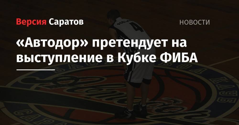 «Автодор» претендует на выступление в Кубке ФИБА - nversia.ru - Украина - Италия - Турция - Германия - Франция - Румыния - Венгрия - Литва - Болгария - Кипр - Голландия - Португалия - Косово