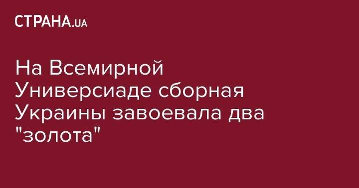 На Всемирной Универсиаде сборная Украины завоевала два "золота" - strana.ua - Украина - Италия - Минск - Неаполь