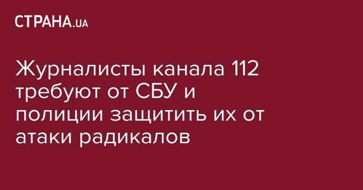 Арсен Аваков - Сергей Стерненко - Канал 112 попросил помощи у СБУ и полиции из-за угроз радикалов - strana.ua - Украина - Киев