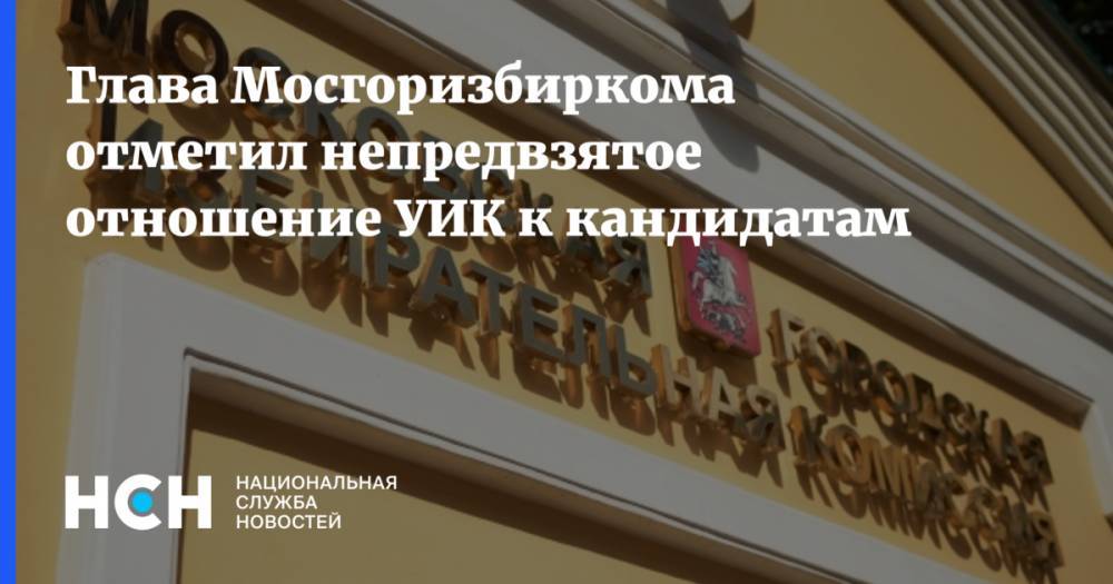 Валентин Горбунов - Глава Мосгоризбиркома отметил непредвзятое отношение УИК к кандидатам - nsn.fm - Москва