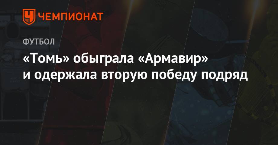 Валентин Мурашов - «Томь» обыграла «Армавир» и одержала вторую победу подряд - championat.com - Нижний Новгород - Томск - Благовещенск