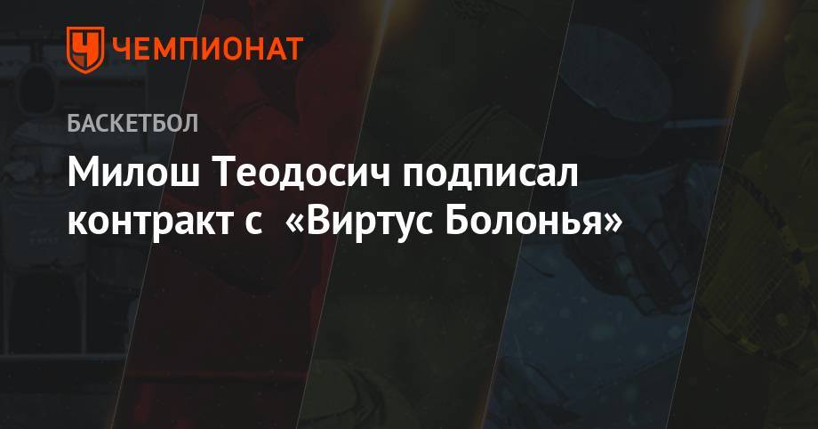 Милош Теодосич подписал контракт с «Виртус Болонья» - championat.com - Лос-Анджелес - Сербия