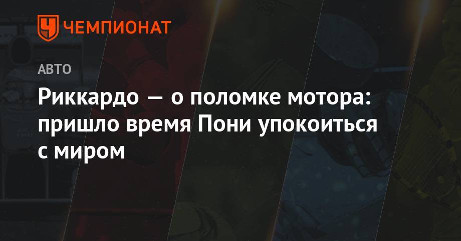 Риккардо — о поломке мотора: пришло время Пони упокоиться с миром - championat.com - Англия - Шанхай
