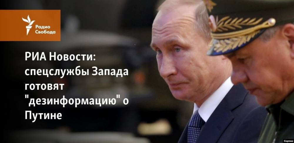 Владимир Путин - Дмитрий Песков - Джордж Сорос - Сергей Ролдугин - РИА Новости: спецслужбы Запада готовят "дезинформацию" о Путине - svoboda.org - Россия