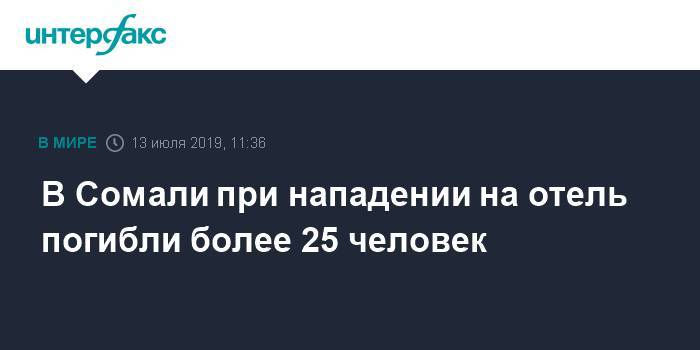 В Сомали при нападении на отель погибли более 25 человек - interfax.ru - Москва - Россия - Танзания - Сомали