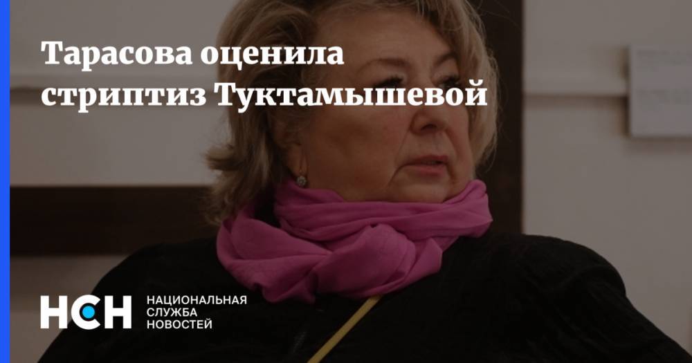 Татьяна Тарасова - Елизавета Туктамышева - Екатерина Боброва - Тарасова оценила стриптиз Туктамышевой - nsn.fm - Сочи