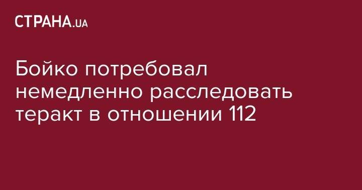Юрий Бойко - "Власти не могут справиться с националистами, раскочегаренными Порошенко". Бойко потребовал немедленно расследовать теракт в отношении 112 - strana.ua - Украина - Киев