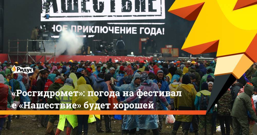 «Росгидромет»: погода на&nbsp;фестивале «Нашествие» будет хорошей. Ридус - ridus.ru - Россия