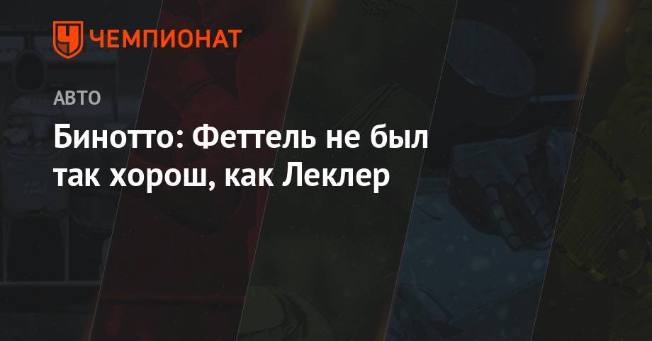 Себастьян Феттель - Шарль Леклер - Бинотто: Феттель не был так хорош, как Леклер - championat.com - Англия