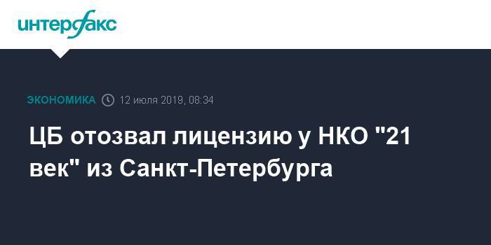 ЦБ отозвал лицензию у НКО "21 век" из Санкт-Петербурга - interfax.ru - Москва - Россия - Санкт-Петербург