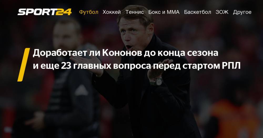 Василий Кикнадзе - Кто станет чемпионом России, превью к старту чемпионата России - 2019/20 - sport24.ru - Россия - Сочи - Краснодар - Оренбург