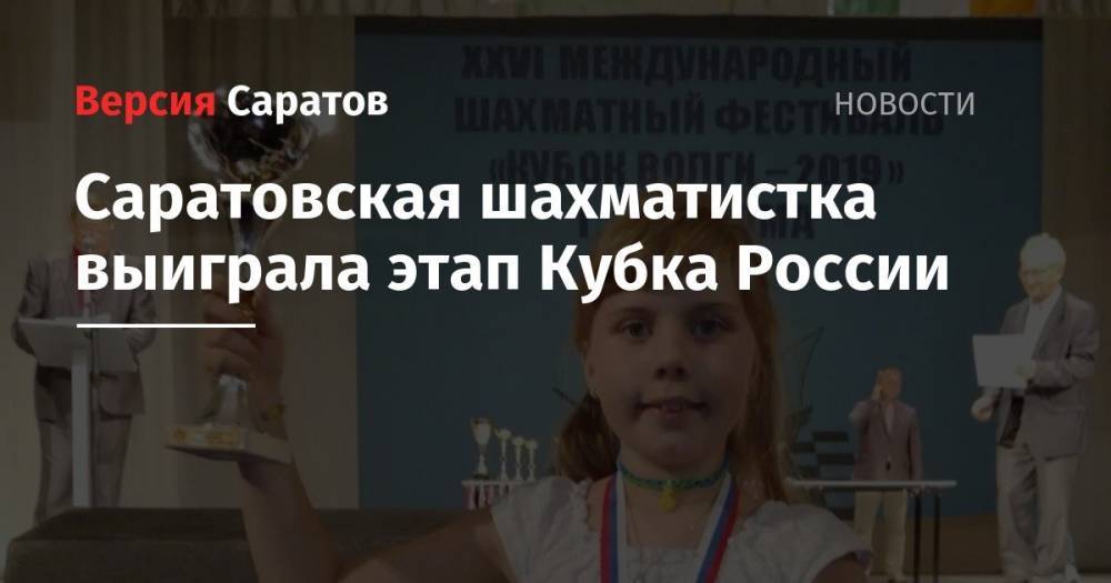 Саратовская шахматистка выиграла этапа Кубка России - nversia.ru - Россия - Саратовская обл. - Саратов - Кострома