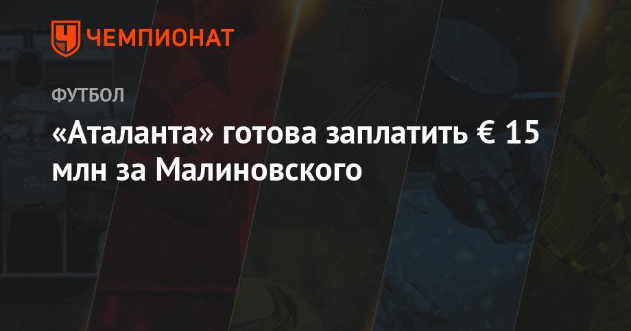 Руслан Малиновский - «Аталанта» готова заплатить € 15 млн за Малиновского - championat.com - Бельгия - Италия