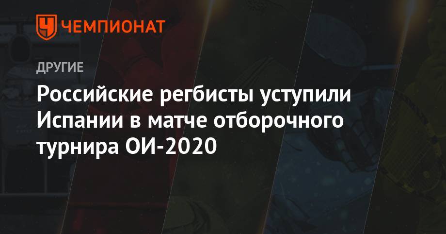 Российские регбисты уступили Испании в матче отборочного турнира Олимпиады-2020 - championat.com - Россия - Украина - Англия - Италия - Грузия - Германия - Франция - Венгрия - Швеция - Литва - Казань - Португалия - Ирландия