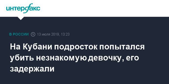 На Кубани подросток попытался убить незнакомую девочку, его задержали - interfax.ru - Москва - Россия - Краснодарский край