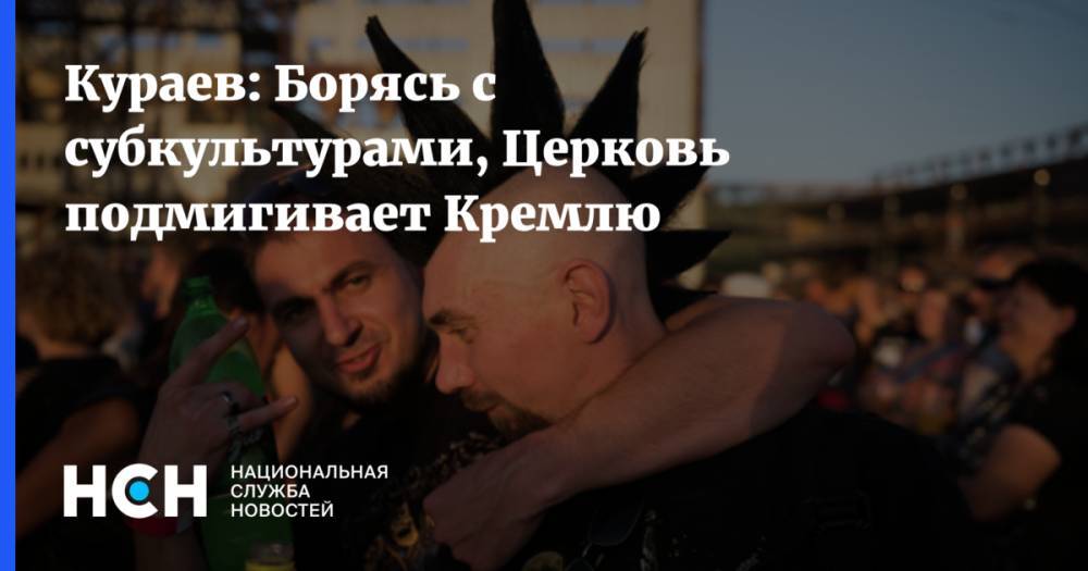 Андрей Кураев - Кураев: Желанием расправиться с молодежными субкультурами Церковь подмигивает Кремлю - nsn.fm - Москва