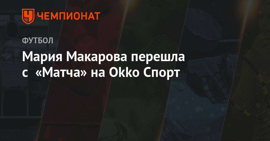 Владимир Стогниенко - Мария Макарова перешла с «Матча» на Okko Спорт - championat.com