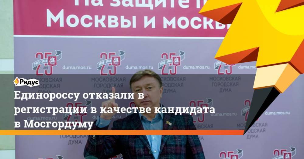 Алексей Венедиктов - Ренат Лайшев - Единороссу отказали в регистрации в качестве кандидата в Мосгордуму. Ридус - ridus.ru - Москва - Россия