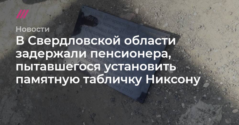 Ричард Никсон - В Свердловской области задержали пенсионера, пытавшегося установить памятную табличку Никсону - tvrain.ru - США - Свердловск - Дегтярск