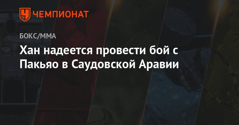 Мэнни Пакьяо - Хан надеется провести бой с Пакьяо в Саудовской Аравии - championat.com - Саудовская Аравия - Джидда