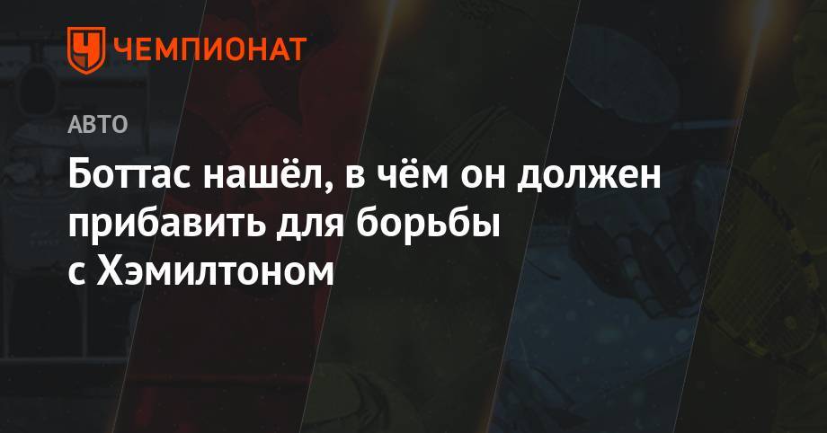 Льюис Хэмилтон - Боттас нашёл, в чём он должен прибавить для борьбы с Хэмилтоном - championat.com