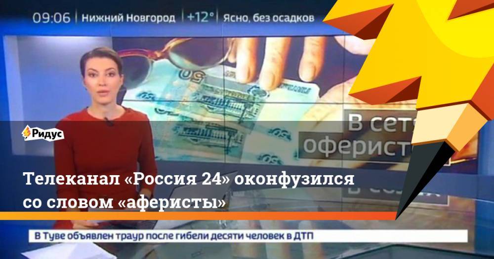 Леонид Парфенов - Мик Джаггер - Олег Янковский - Леонид Филатов - Телеканал «Россия 24» оконфузился со словом «аферисты». Ридус - ridus.ru - Россия - Украина - Англия - Япония - Душанбе - респ. Саха - Таджикистан - Афганистан - Кабул