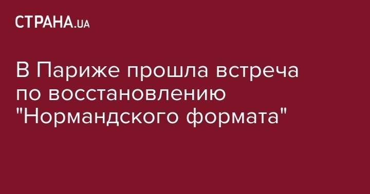 Владислав Сурков - Вадим Пристайко - Ян Хеккер - В Париже прошла встреча советников глав государств по восстановлению "Нормандского формата" - strana.ua - Россия - Украина - Германия - Франция - Париж