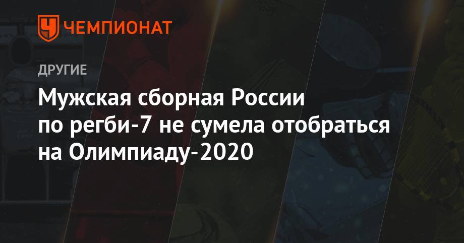 Мужская сборная России по регби-7 не сумела отобраться на Олимпиаду-2020 - championat.com - Россия - Токио - Франция - Венгрия