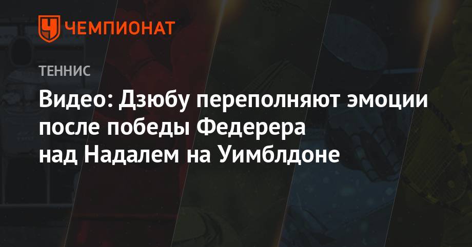Роджер Федерер - Артем Дзюба - Рафаэль Надаль - Новак Джокович - Видео: Дзюбу переполняют эмоции после победы Федерера над Надалем на Уимблдоне - championat.com - Белград