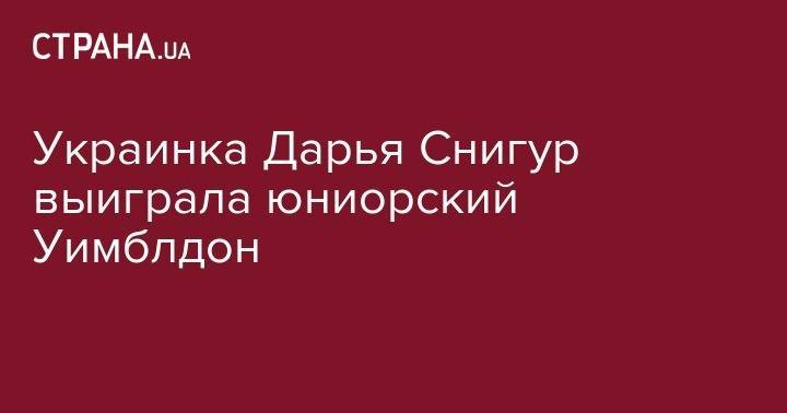 Екатерина Бондаренко - Дарья Снигур - Украинка Дарья Снигур выиграла юниорский Уимблдон - strana.ua - США - Украина