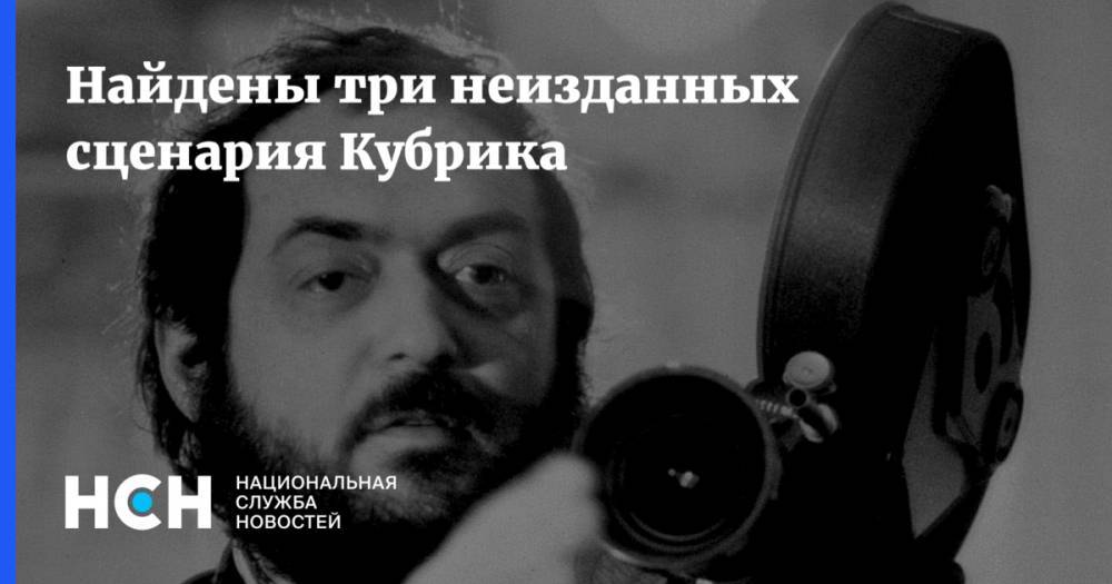 Стивен Спилберг - Найдены три неизданных сценария Кубрика - nsn.fm - США - Англия