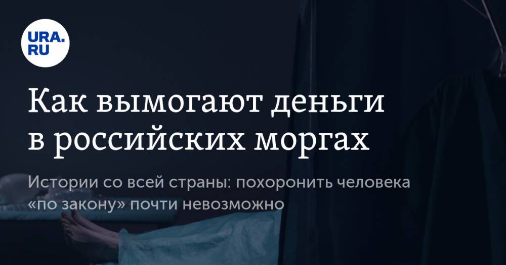 Константин Толкачев - Владимир Жабриков - Как вымогают деньги в&nbsp;российских моргах - ura.news - Россия - Московская обл.