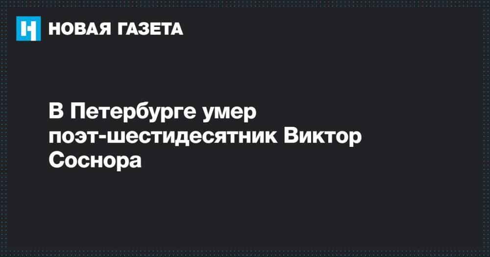 Екатерина II - император Николай I (I) - В Петербурге умер поэт-шестидесятник Виктор Соснора - novayagazeta.ru - Санкт-Петербург