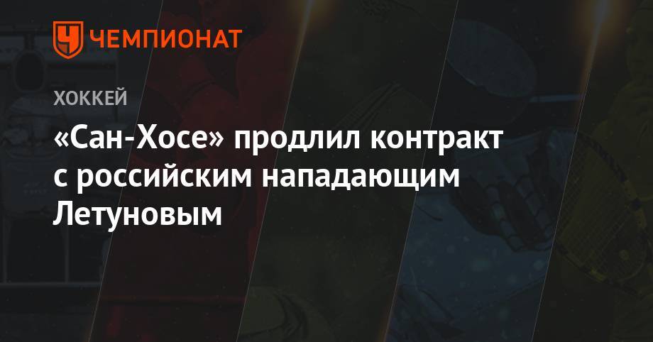 «Сан-Хосе» продлил контракт с российским нападающим Летуновым - championat.com - Сан-Хосе