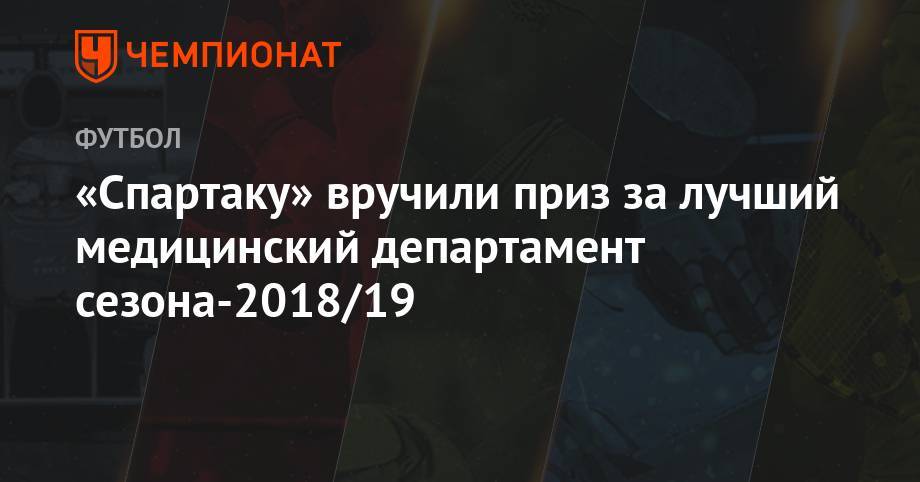Эдуард Безуглов - Сергей Чебан - «Спартаку» вручили приз за лучший медицинский департамент сезона-2018/19 - championat.com - Россия - Сочи