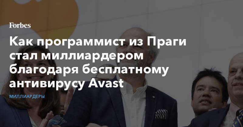Как программист из Праги стал миллиардером благодаря бесплатному антивирусу Avast - forbes.ru - Прага