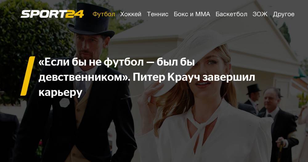 принц Уильям - Бывший форвард сборной Англии, "Ливерпуля" и "Тоттенхэма" Питер Крауч завершил карьеру - sport24.ru - Англия