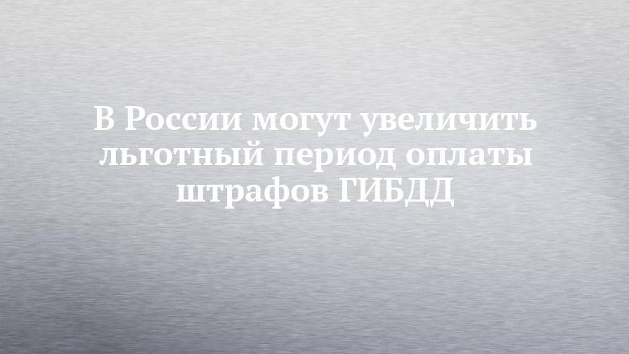 Антон Цветков - В России могут увеличить льготный период оплаты штрафов ГИБДД - chelny-izvest.ru - Россия
