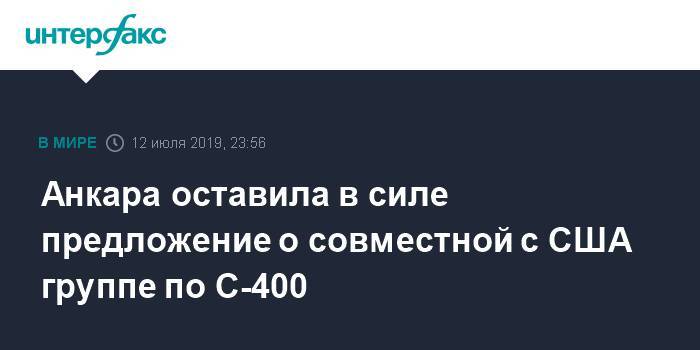 Марк Эспер - Хулуси Акар - Анкара оставила в силе предложение о совместной с США группе по С-400 - interfax.ru - Москва - Россия - США - Сирия - Вашингтон - Турция - Анкара