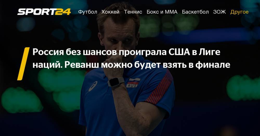 Иван Яковлев - Волейбол. США Россия 25:21 25:17 25:20. 13 июля 2019. Сборная России уступила США в матче группового этапа Лиги наций. Фото, твиттер - sport24.ru - Россия - США - Франция