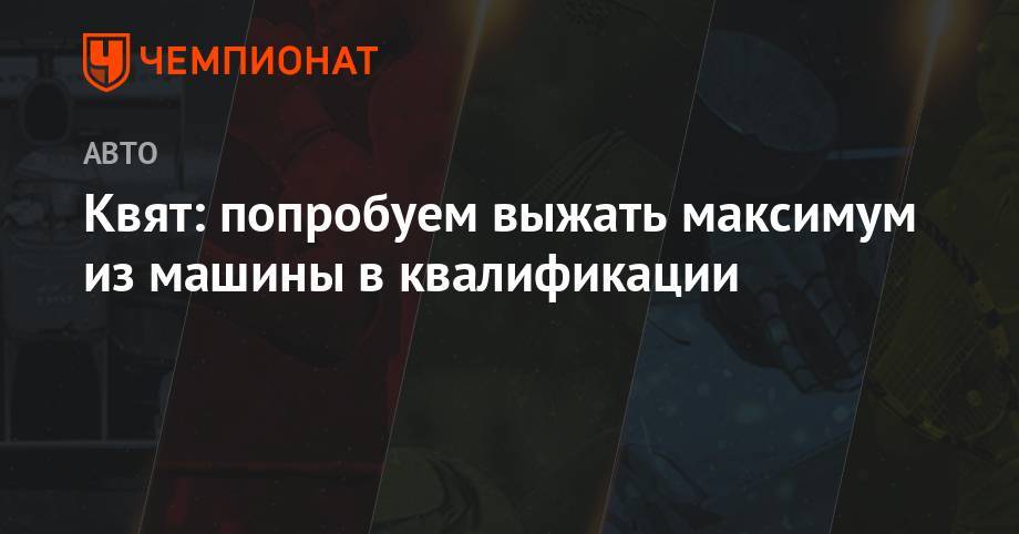 Даниил Квят - Квят: попробуем выжать максимум из машины в квалификации - championat.com - Англия