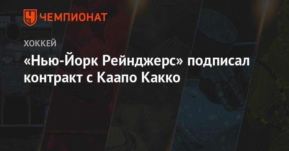 «Нью-Йорк Рейнджерс» подписал контракт с Каапо Какко - championat.com - Нью-Йорк - Финляндия - Нью-Йорк
