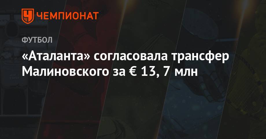 Джанлука Ди-Марцио - Руслан Малиновский - «Аталанта» согласовала трансфер Малиновского за € 13,7 млн - championat.com - Москва - Украина - Италия