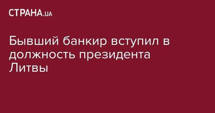 Гитанас Науседа - Бывший банкир вступил в должность президента Литвы - strana.ua - Россия - Украина - Литва