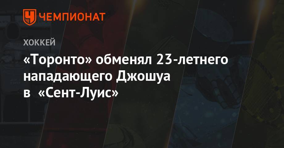 Луис Блюз - «Торонто» обменял 23-летнего нападающего Джошуа в «Сент-Луис» - championat.com - шт. Огайо