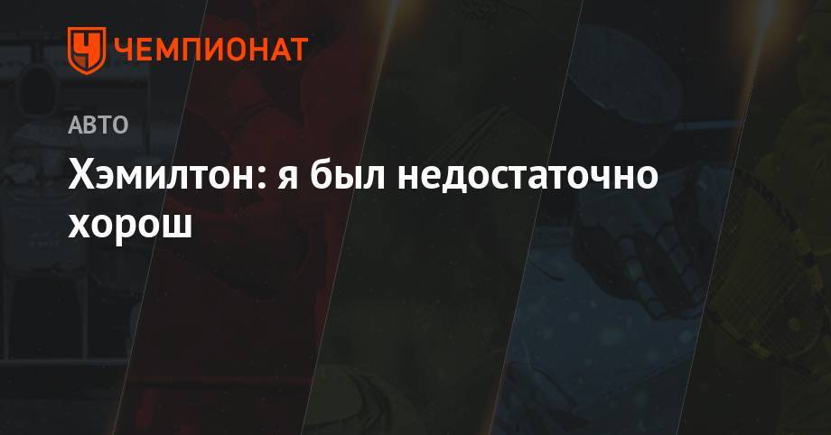 Льюис Хэмилтон - Валтть Боттас - Хэмилтон: я был недостаточно хорош - championat.com - Англия