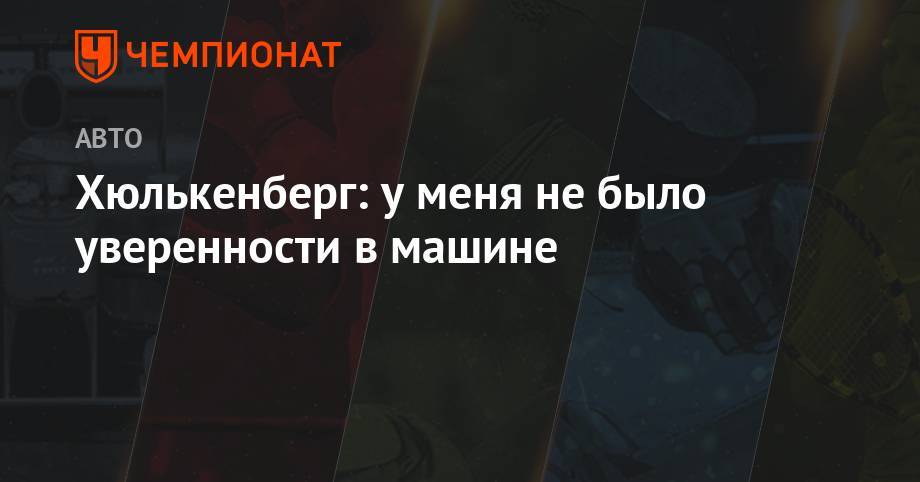 Нико Хюлькенберг - Хюлькенберг: у меня не было уверенности в машине - championat.com - Англия