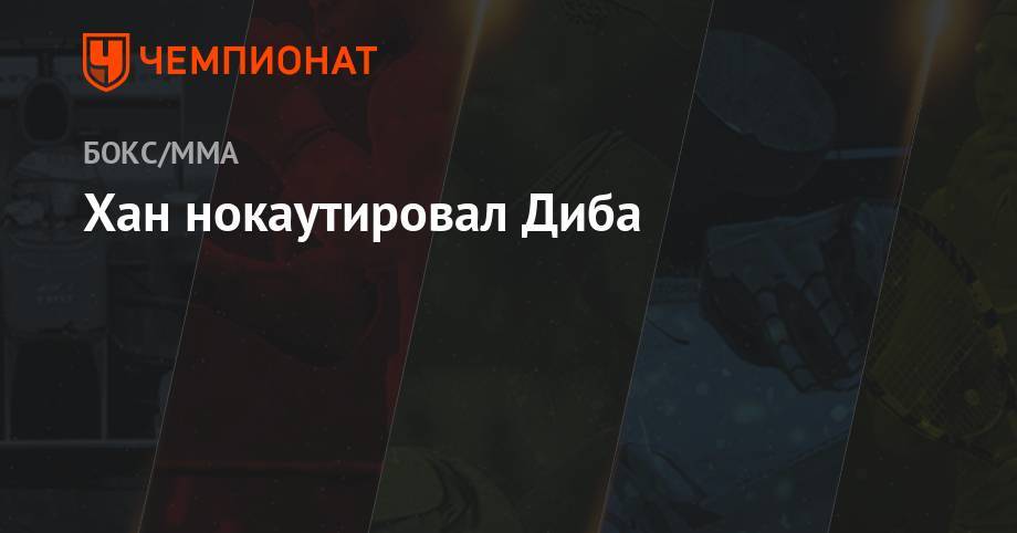 Хан нокаутировал Диба - championat.com - Джидда